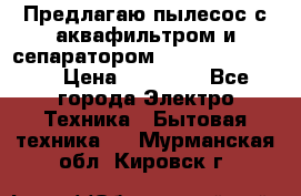 Предлагаю пылесос с аквафильтром и сепаратором Krausen Eco Star › Цена ­ 29 990 - Все города Электро-Техника » Бытовая техника   . Мурманская обл.,Кировск г.